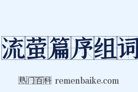 流萤篇序组词是什么意思的图片